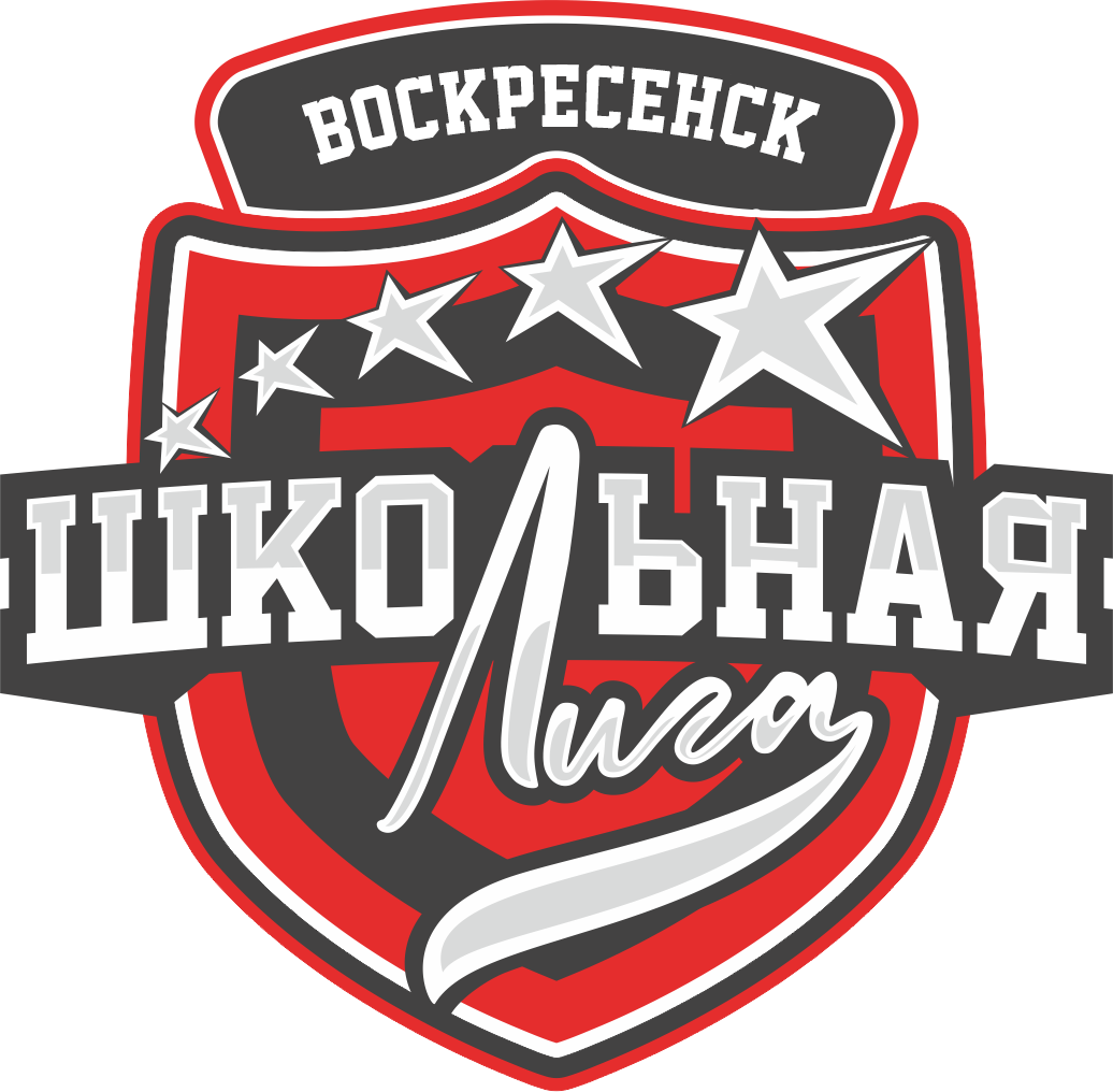 Школьная лига Воскресенск