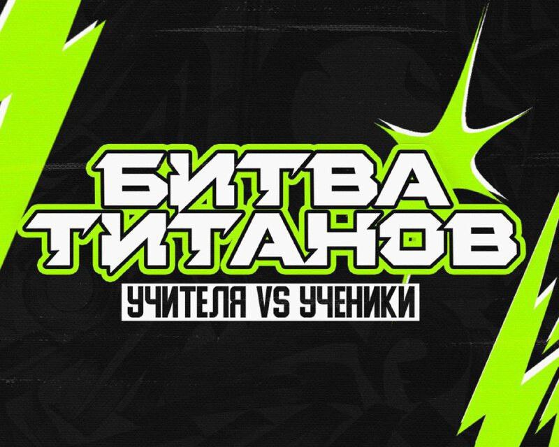 Учителя vs ученики
