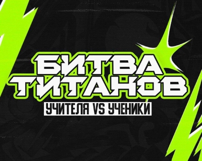 Учителя vs ученики