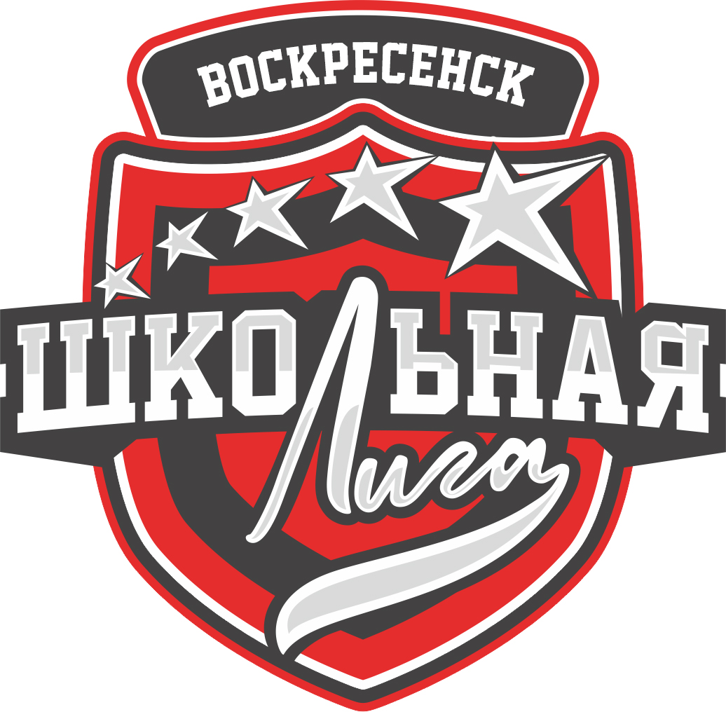 Школьная лига Воскресенск